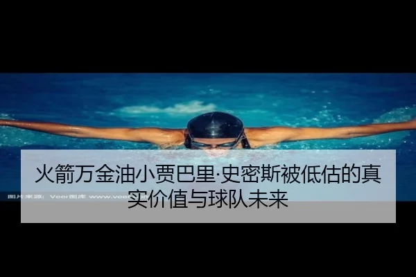 火箭万金油小贾巴里·史密斯被低估的真实价值与球队未来